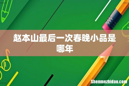 赵本山最后一次春晚小品是哪年