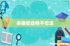 杀哪些动物不犯法