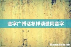 谶字广州话怎样读谶同音字