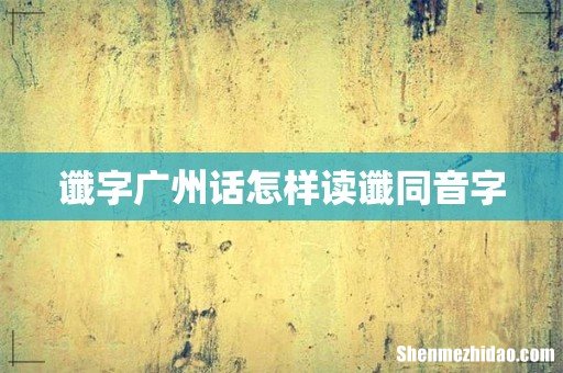 谶字广州话怎样读谶同音字