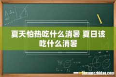 夏天怕热吃什么消暑 夏日该吃什么消暑