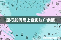 建行如何网上查询账户余额