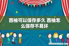 西柚可以保存多久 西柚怎么保存不易坏