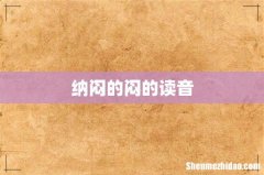 纳闷的闷的读音