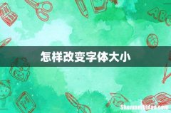 怎样改变字体大小