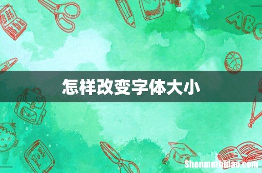 怎样改变字体大小