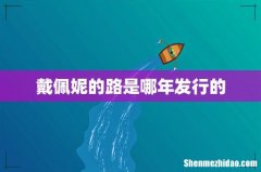 戴佩妮的路是哪年发行的