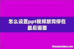 怎么设置ppt视频放完停在最后画面