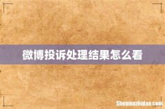 微博投诉处理结果怎么看