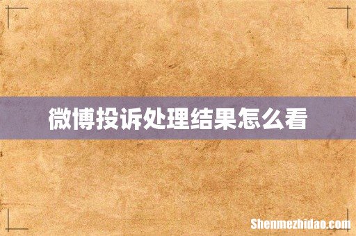 微博投诉处理结果怎么看