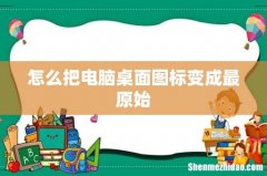 怎么把电脑桌面图标变成最原始