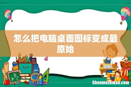 怎么把电脑桌面图标变成最原始