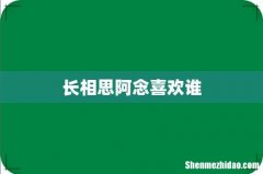 长相思阿念喜欢谁