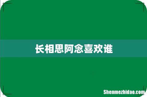 长相思阿念喜欢谁