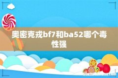 奥密克戎bf7和ba52哪个毒性强