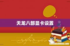 天龙八部显卡设置
