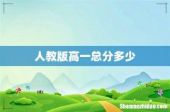 人教版高一总分多少
