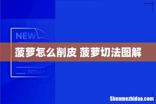 菠萝怎么削皮 菠萝切法图解