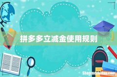 拼多多立减金使用规则