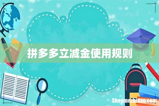 拼多多立减金使用规则