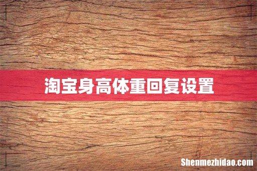 淘宝身高体重回复设置