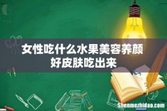女性吃什么水果美容养颜 好皮肤吃出来