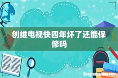 创维电视快四年坏了还能保修吗
