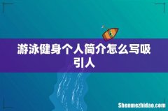 游泳健身个人简介怎么写吸引人