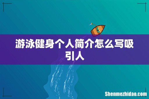 游泳健身个人简介怎么写吸引人