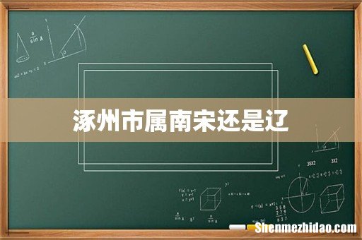 涿州市属南宋还是辽
