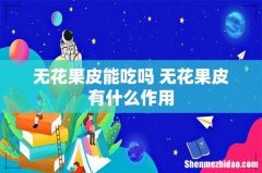 无花果皮能吃吗 无花果皮有什么作用