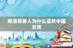 摩洛哥男人为什么喜欢中国女孩