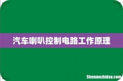 汽车喇叭控制电路工作原理