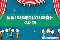 福稻1588与金稻1588有什么区别