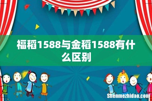福稻1588与金稻1588有什么区别