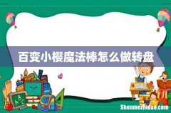 百变小樱魔法棒怎么做转盘