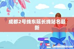 成都2号线东延长线站名最新