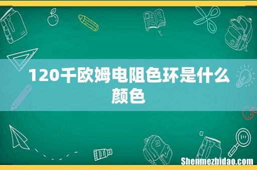 120千欧姆电阻色环是什么颜色