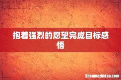 抱着强烈的愿望完成目标感悟
