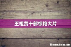 王祖贤十部惊艳大片