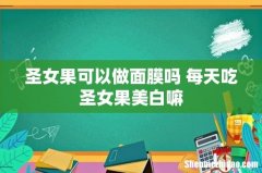 圣女果可以做面膜吗 每天吃圣女果美白嘛