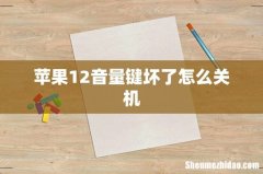 苹果12音量键坏了怎么关机
