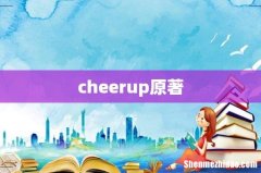 cheerup原著