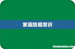 家庭防癌常识