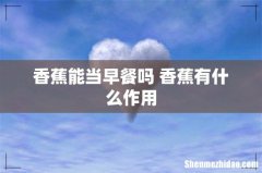 香蕉能当早餐吗 香蕉有什么作用