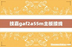 技嘉gaf2a55m主板接线