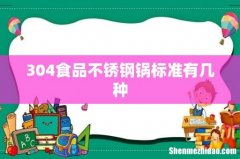 304食品不锈钢锅标准有几种
