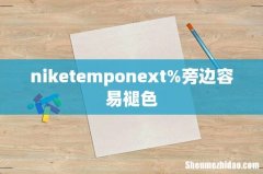 niketemponext%旁边容易褪色