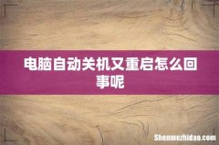 电脑自动关机又重启怎么回事呢