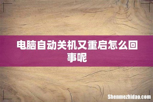 电脑自动关机又重启怎么回事呢